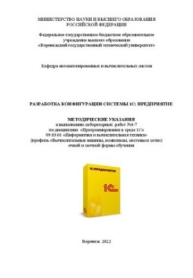 Разработка конфигурации системы 1С:Предприятие: методические указания к выполнению лабораторных работ №4-7 по дисциплине «Про