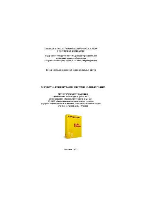 Разработка конфигурации системы 1С:Предприятие: методические указания к выполнению лабораторных работ №4-7 по дисциплине «Про
