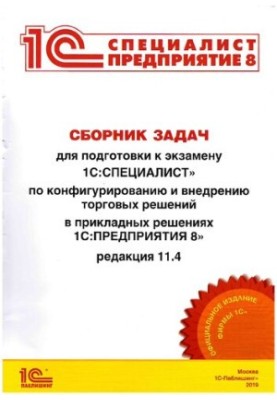 Сборник задач для подготовки к экзамену 1С:Специалист по конфигурированию и внедрению торговых решений в прикладных решениях 