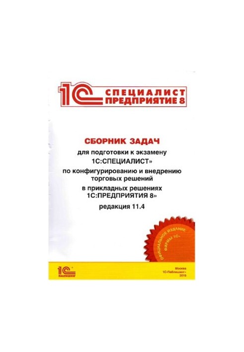 Сборник задач для подготовки к экзамену 1С:Специалист по конфигурированию и внедрению торговых решений в прикладных решениях 