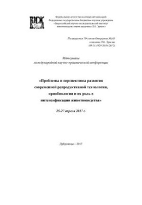 Materials of the international scientific and practical conference "Problems and prospects of development of modern reproductive technology"