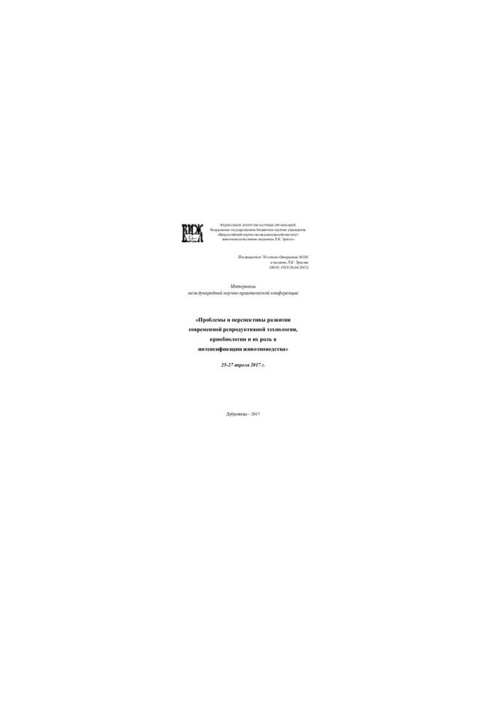 Materials of the international scientific and practical conference "Problems and prospects of development of modern reproductive technology"