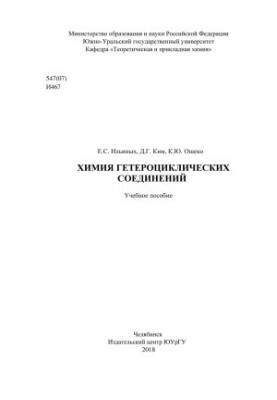 Chemistry of heterocyclic compounds