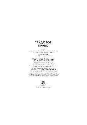 Трудове право. Підручник для студентів вишів, які навчаються за спеціальностями «Юриспруденція», «Соціальна робота», «Державне управління»