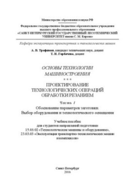 Fundamentals of engineering technology. Design of technological operations of cutting. Part I. Determination of parameters