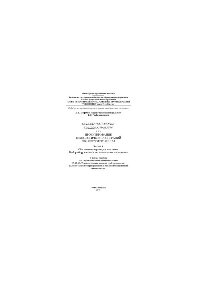 Fundamentals of engineering technology. Design of technological operations of cutting. Part I. Determination of parameters