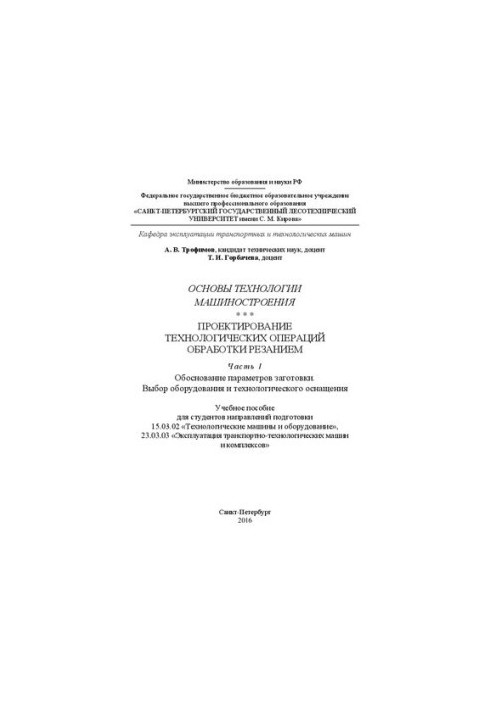 Fundamentals of engineering technology. Design of technological operations of cutting. Part I. Determination of parameters