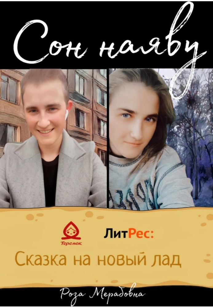 Сон наяву