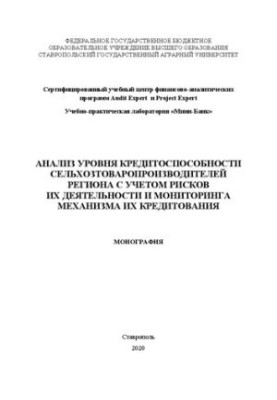 Аналіз рівня кредитоспроможності сільгоспвиробників регіону з урахуванням ризиків їхньої діяльності та моніторингу механізму