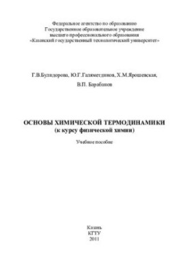 Основы химической термодинамики