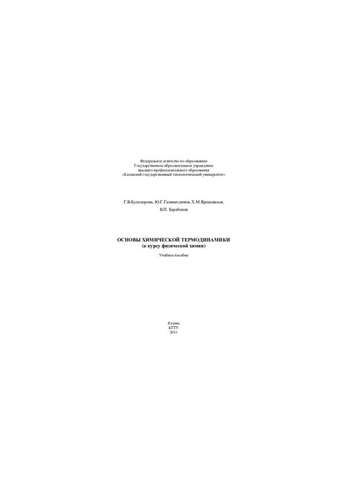Основы химической термодинамики
