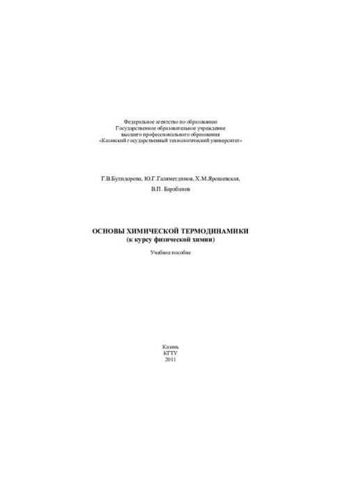 Основы химической термодинамики