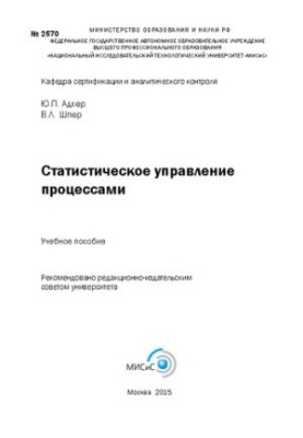 Статистическое управление процессами: учебное пособие