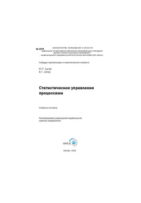 Статистическое управление процессами: учебное пособие