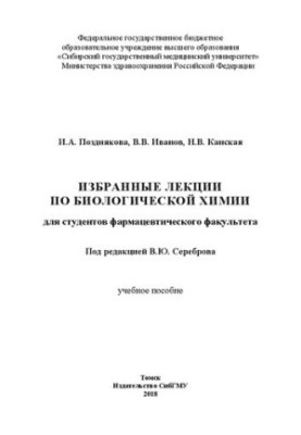 Selected lectures on biological chemistry for students of the Faculty of Pharmacy: Manual