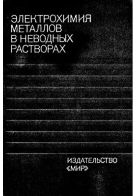 Електрохімія металів у безводних розчинах
