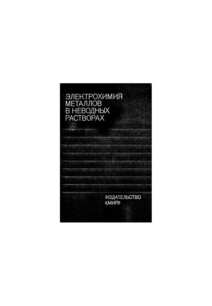 Електрохімія металів у безводних розчинах