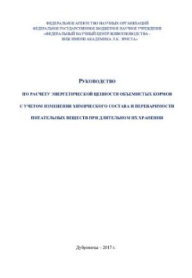 Guide to calculating the energy value of bulky feed, taking into account changes in chemical composition and digestibility