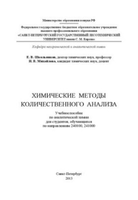Chemical methods of quantitative analysis: a textbook on analytical chemistry for students studying in the directions