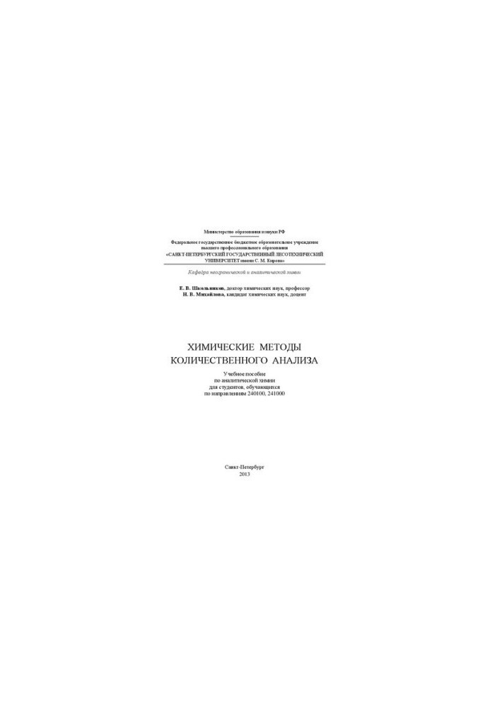 Chemical methods of quantitative analysis: a textbook on analytical chemistry for students studying in the directions
