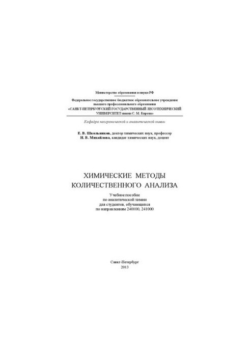 Chemical methods of quantitative analysis: a textbook on analytical chemistry for students studying in the directions