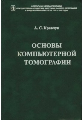 Основы компьютерной томографии: Учеб. пособие для студентов вузов