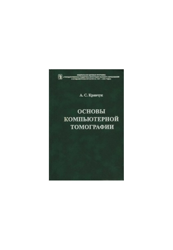 Основы компьютерной томографии: Учеб. пособие для студентов вузов