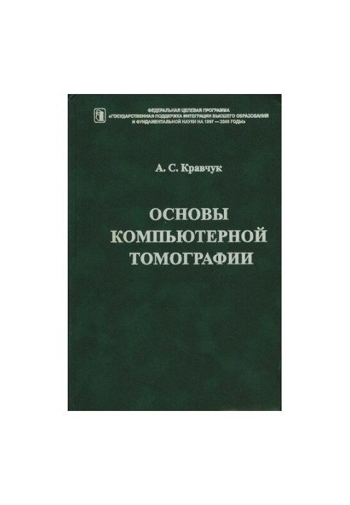 Основы компьютерной томографии: Учеб. пособие для студентов вузов