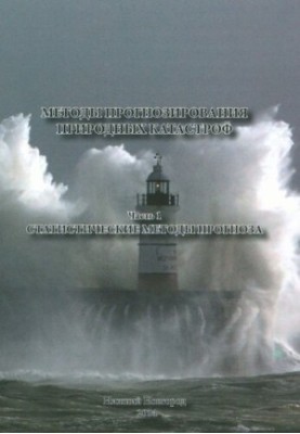 Methods of forecasting natural disasters. Part 1. Statistical methods of forecasting