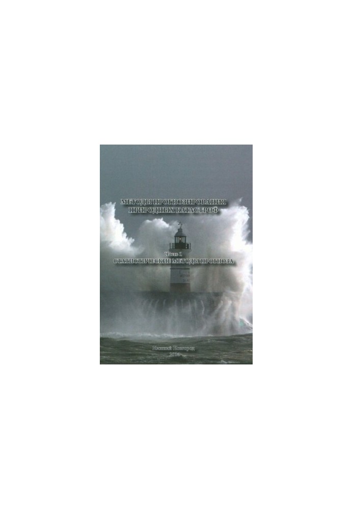 Methods of forecasting natural disasters. Part 1. Statistical methods of forecasting