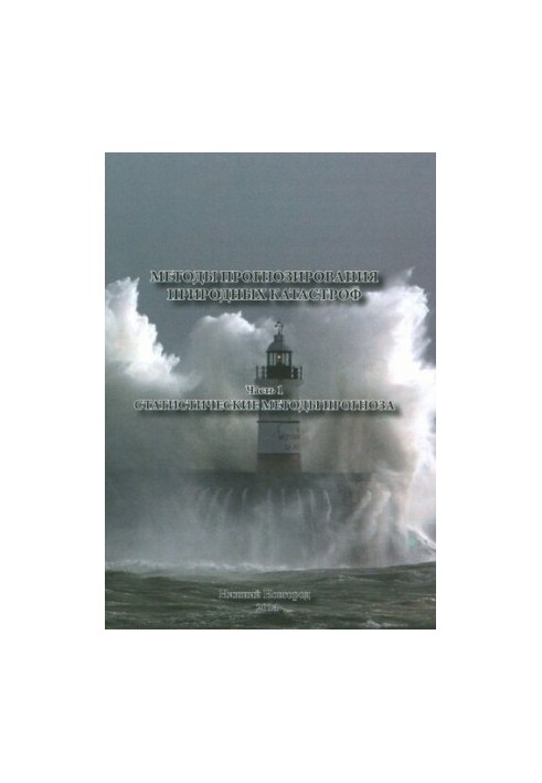 Methods of forecasting natural disasters. Part 1. Statistical methods of forecasting