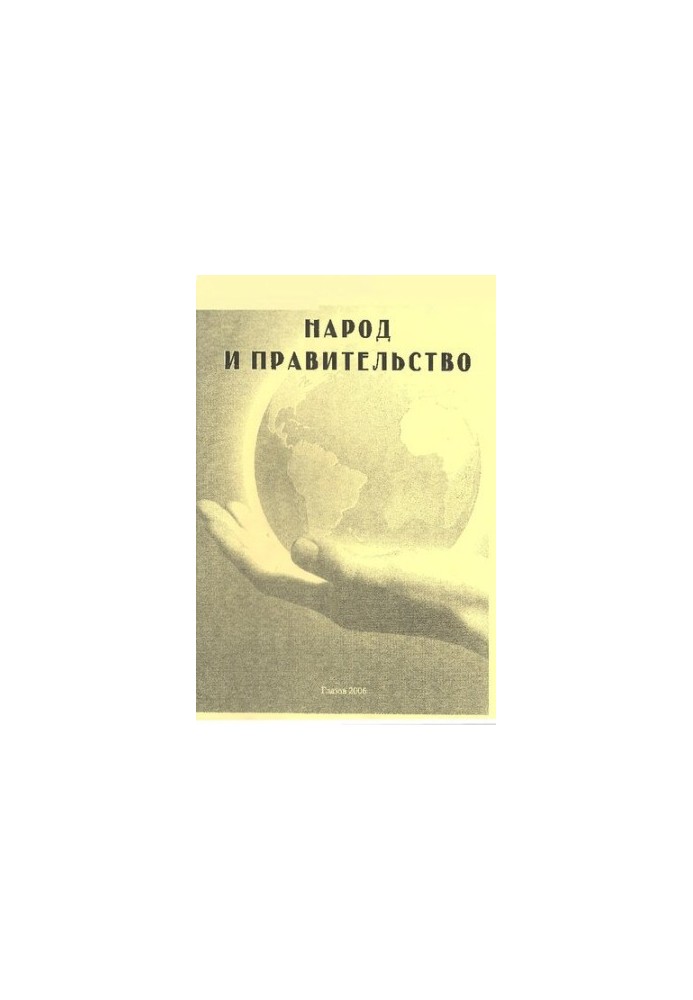 Народ і влада