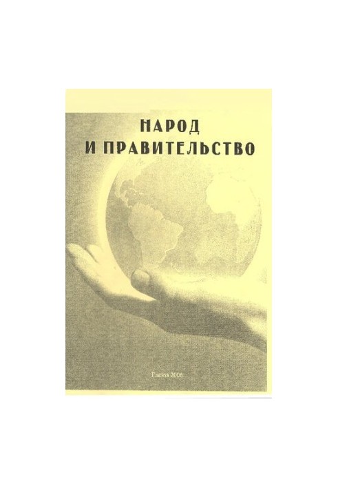 Народ і влада