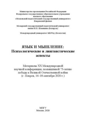 Language and thinking: psychological and linguistic aspects: materials of the XX International Scientific Conference dedicated to 75th anniversary
