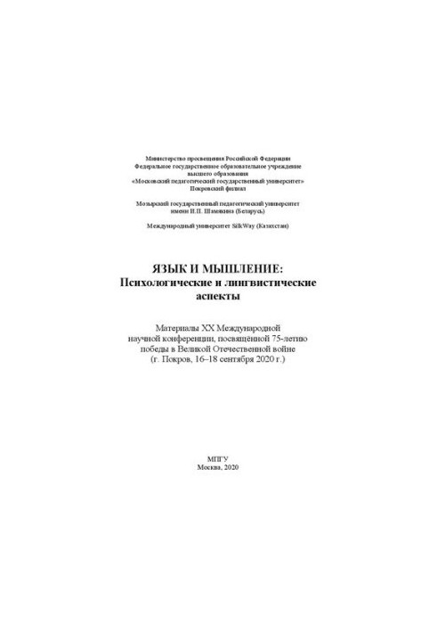 Language and thinking: psychological and linguistic aspects: materials of the XX International Scientific Conference dedicated to 75th anniversary