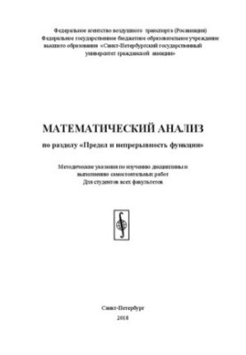Mathematical analysis under the section "Limit and continuity of the function": Methodical instructions for studying the discipline and performing