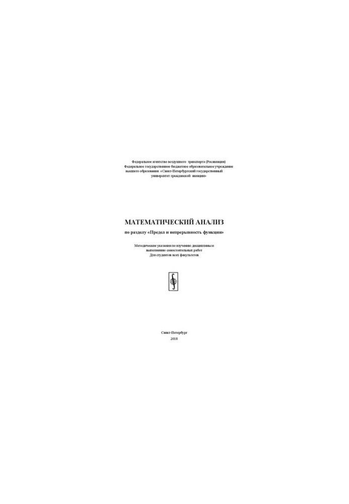 Mathematical analysis under the section "Limit and continuity of the function": Methodical instructions for studying the discipline and performing