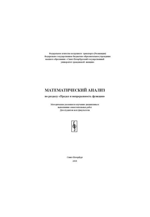 Mathematical analysis under the section "Limit and continuity of the function": Methodical instructions for studying the discipline and performing