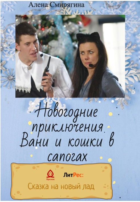 Новорічні пригоди Вані та кішки в чоботях