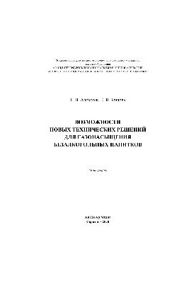Возможности новых технических решений для газонасыщения безалкогольных напитков. Монография