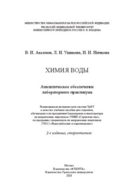 Химия воды: Аналитическое обеспечение лабораторного практикума : учебное пособие для студентов, обучающихся по программам бак
