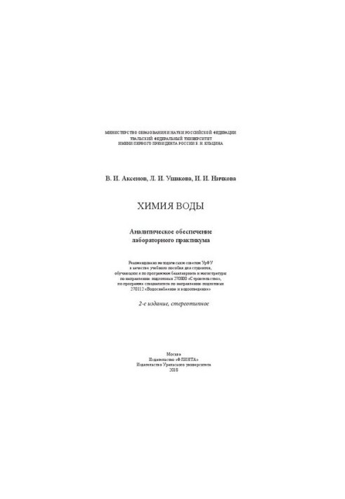 Химия воды: Аналитическое обеспечение лабораторного практикума : учебное пособие для студентов, обучающихся по программам бак