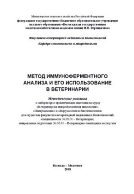 Метод иммуноферментного анализа и его использование в ветеринарии: Методические указания к лабораторно-практическим занятиям 