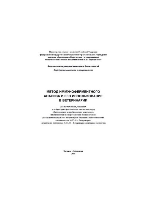 Метод иммуноферментного анализа и его использование в ветеринарии: Методические указания к лабораторно-практическим занятиям 