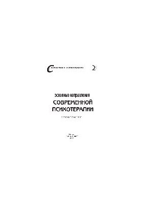 Основные направления современной психотерапии