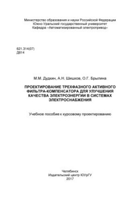 Проектирование трехфазного активного фильтра-компенсатора для улучшения качества электроэнергии в системах электроснабжения