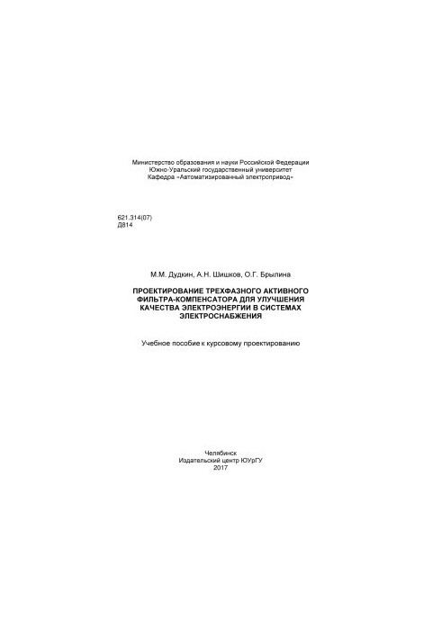 Проектирование трехфазного активного фильтра-компенсатора для улучшения качества электроэнергии в системах электроснабжения