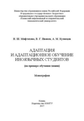 Адаптація та адаптаційне навчання іноземних студентів (на прикладі викладання хімії): монографія