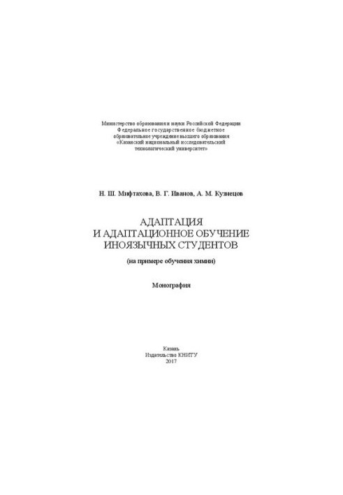 Адаптація та адаптаційне навчання іноземних студентів (на прикладі викладання хімії): монографія