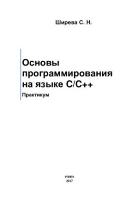Programming Basics in C/C++ [Electronic resource] : Workshop